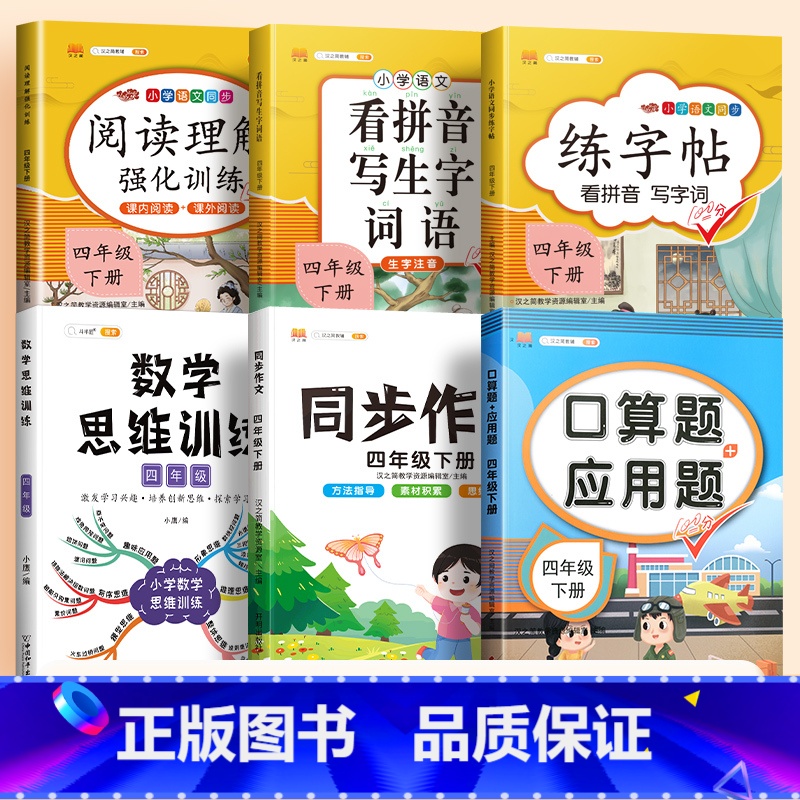 【套装!】口算应用题+数学思维+看拼音+练字帖+阅读理解+同步作文(6本) 四年级上 【正版】四年级上册下册数学口算