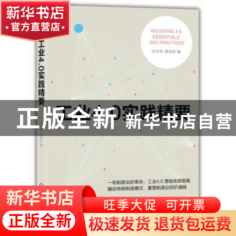 正版 工业4.0实践精要 辛玉军,陈林生著 机械工业出版社 9787111