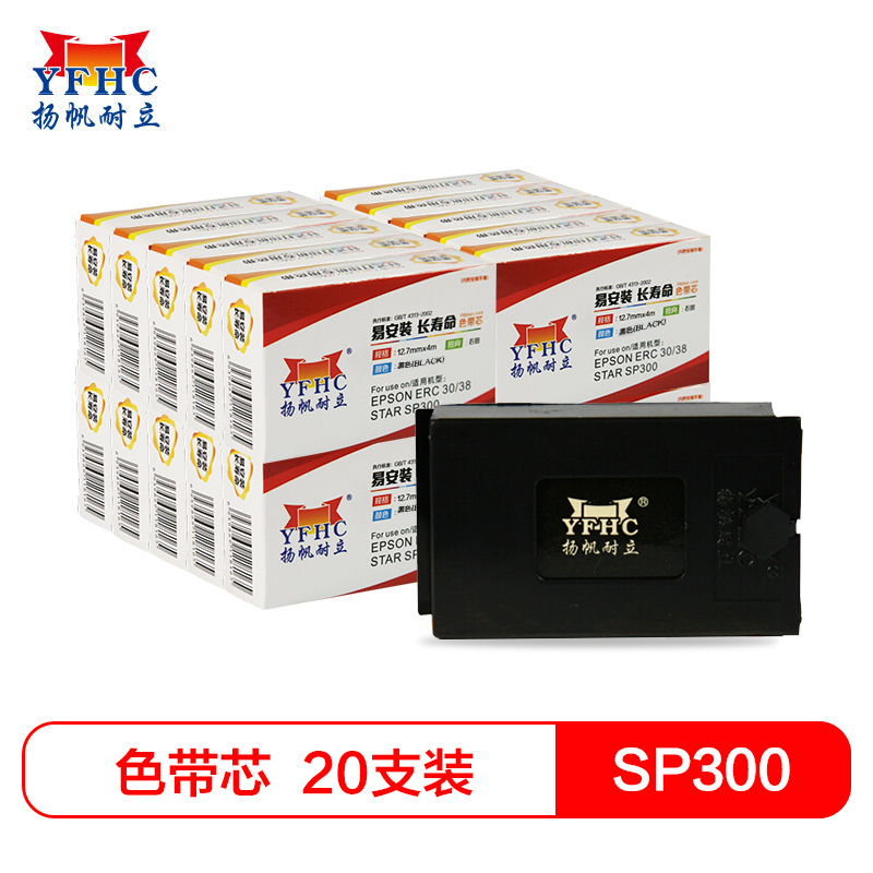 扬帆耐立(YFHC) 实达SP300/爱普生ERC38(黑色)色带芯20只装 使用实达MP300 爱普生ERC30/34