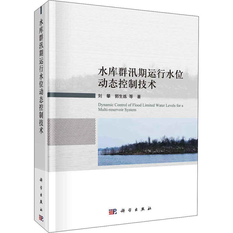 [M]水库群汛期运行水位动态控制技术 刘攀 等 著 -9787030706867高清大图