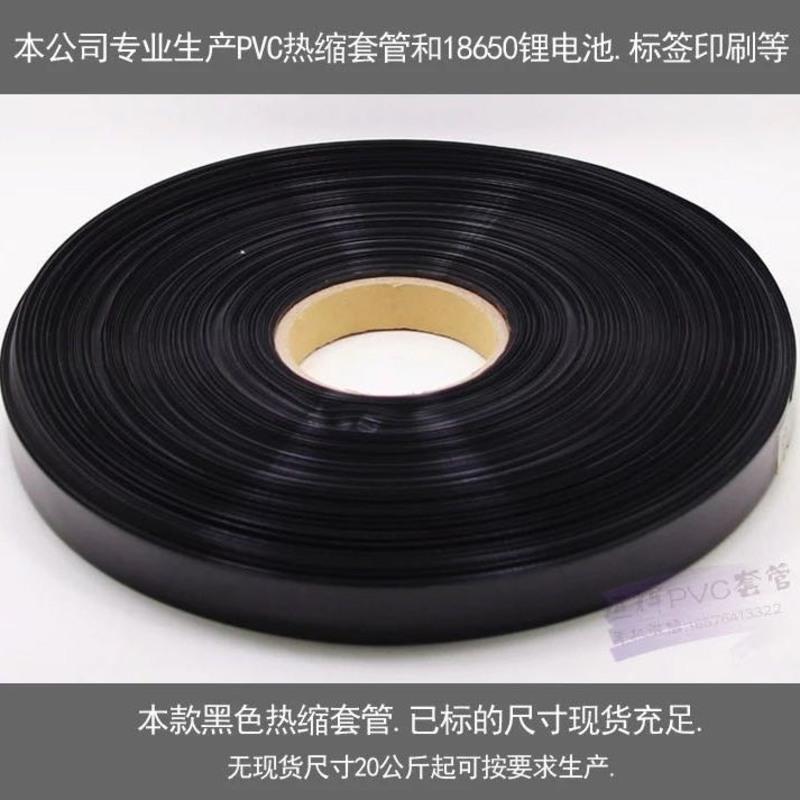 压扁29.5mm/每公斤 厂家直销pvc热收缩膜 18650锂电池组塑皮阻燃热缩套管 黑色热缩管