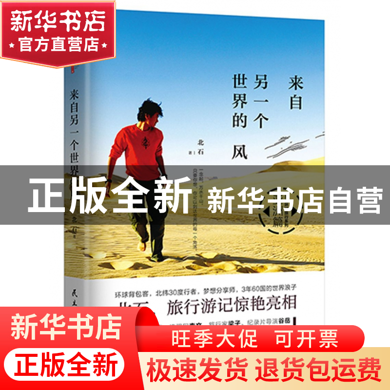 正版 来自另一个世界的风 北石 民主与建设出版社 9787513917995