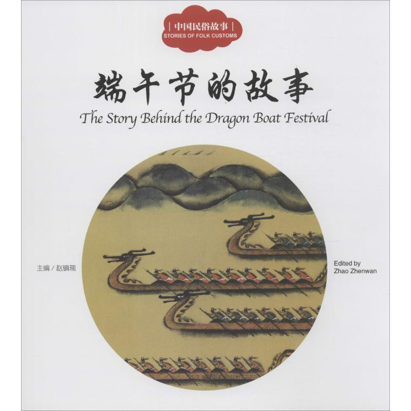 [M]中国民俗故事.端午节的故事-9787510452475高清大图