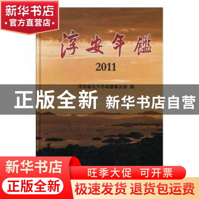 正版 淳安年鉴:2011 姚宏韬主编 方志出版社 9787514402841 书籍