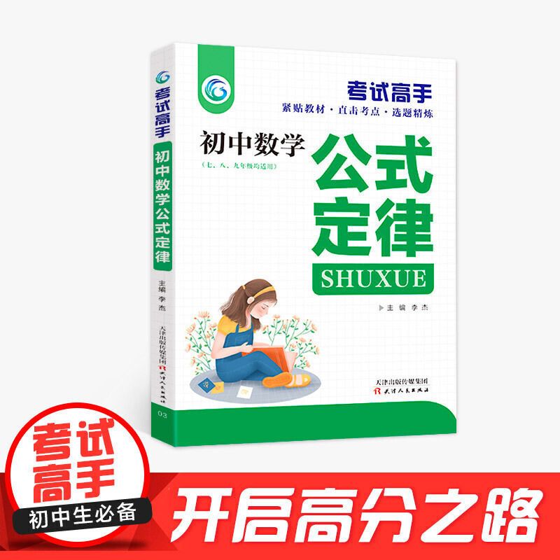 老师推荐考试高手初中数学英语语文物理化学中考基础知识重难考点 考试高手一初中数学公式定律.