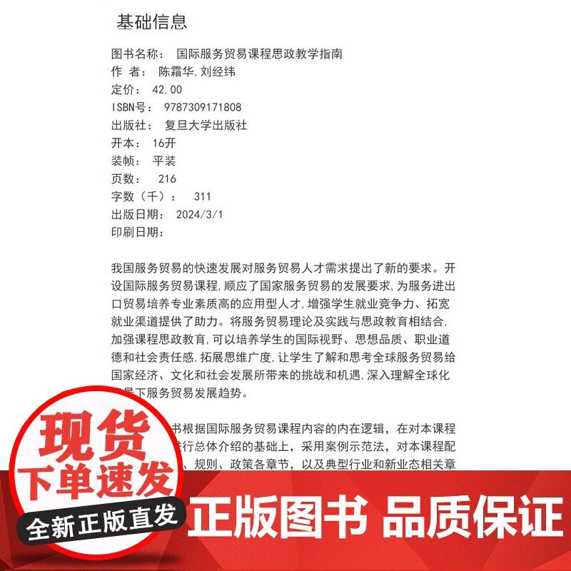 国际服务贸易课程思政教学指南 陈霜华,刘经纬主编 复旦大学出版社 国家双万一流本科建设计划国际经济与贸易新系高清大图