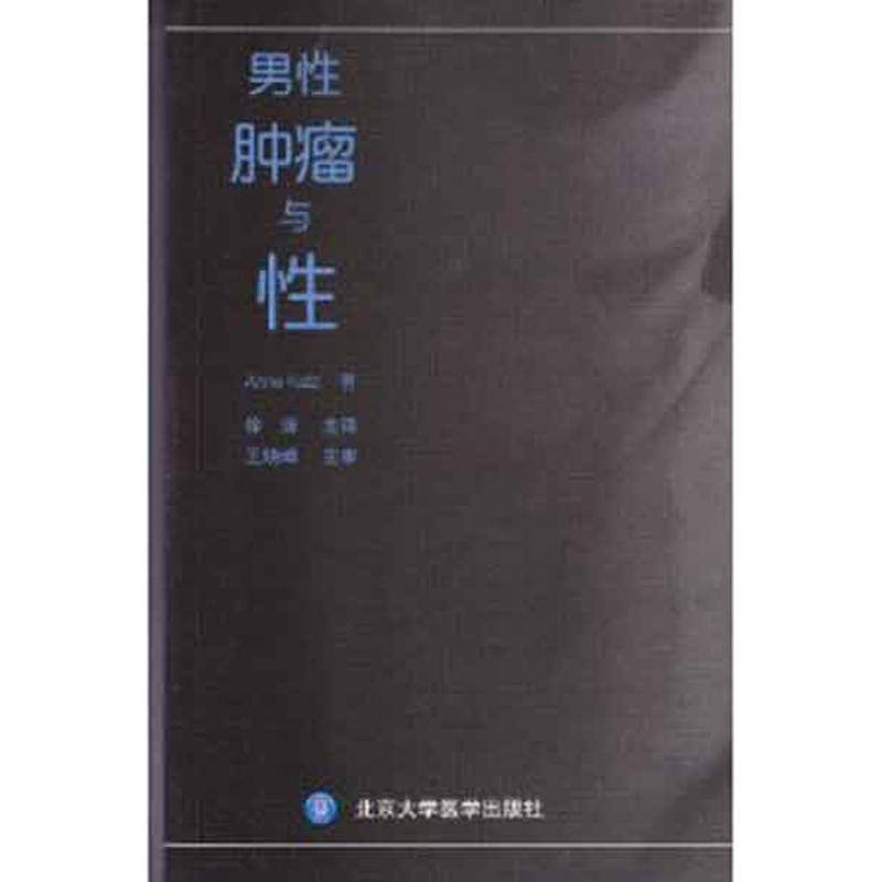 【M】男性肿瘤与性-9787565903397