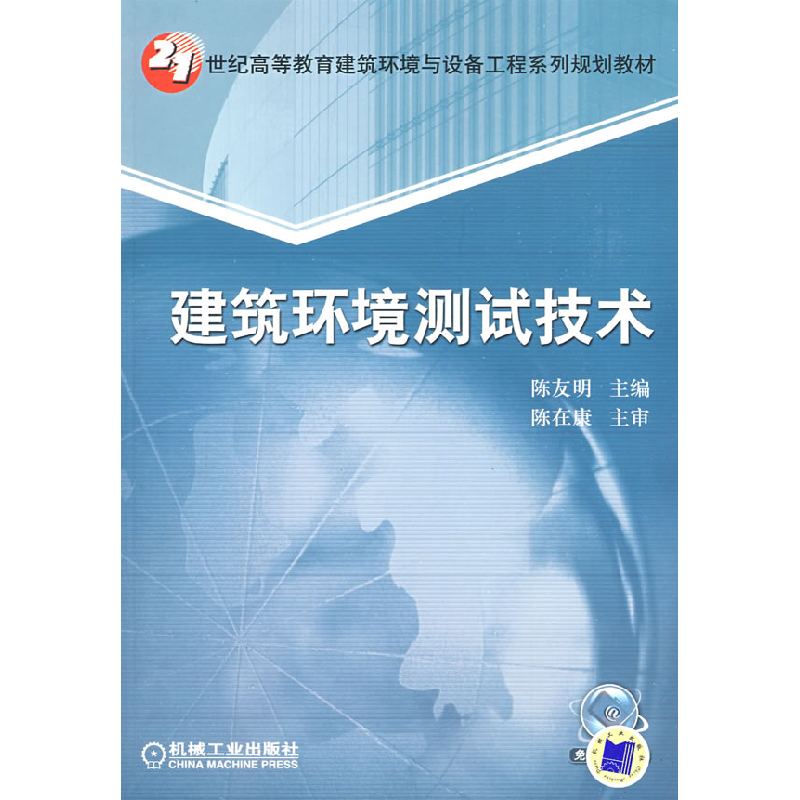 正版新书】建筑环境测试技术陈友明 编9787111262572