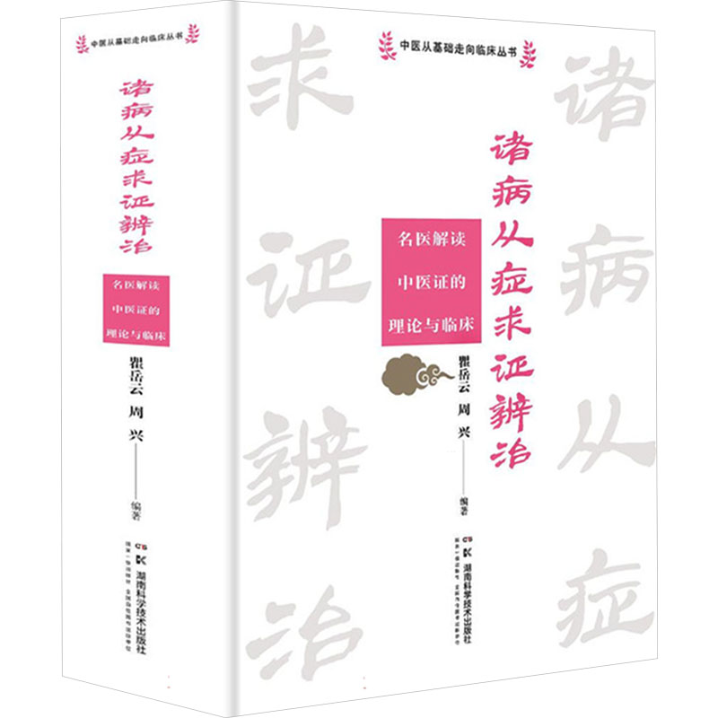 [M]诸病从症求证辨治 名医解读中医证的理论与临床-9787571031152高清大图