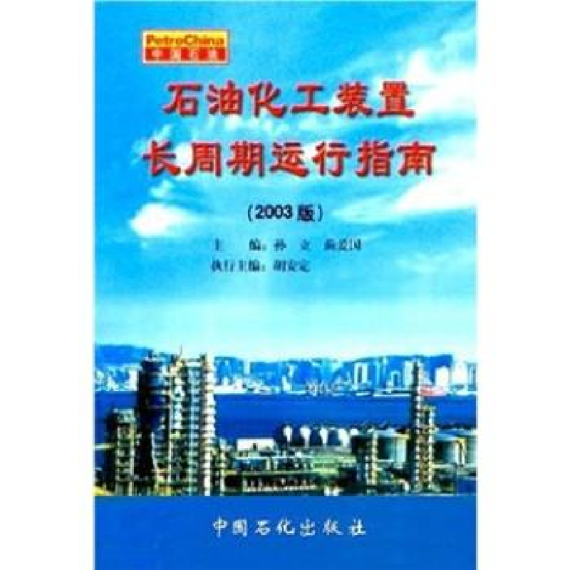 正版新书】石油化工装置长周期运行指南(2003版)孙立 蔺爱国 胡安