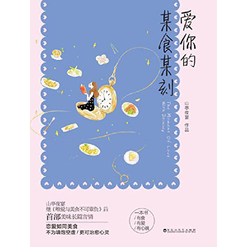 正版 爱你的某食某刻 山亭夜宴[著] 百花洲文艺出版社 9787550017高清大图