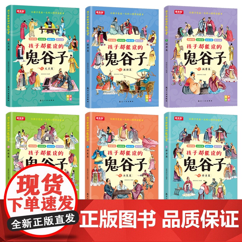抖音同款]孩子都能读懂的鬼谷子儿童版 正版完整版全套书 全套六册培养孩子高情商表达反应能力绘本启蒙少年读漫画书经典国学故高清大图