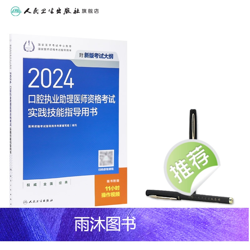 [正版]2024口腔执业助理医师实践技能考试指导版口腔助理考试书执业医师考试历年真题医师资格证考试人民卫生出版社高清大图