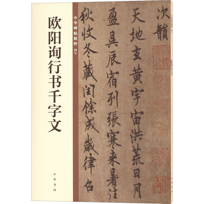 醉染图书欧阳询行书千字文9787101140187