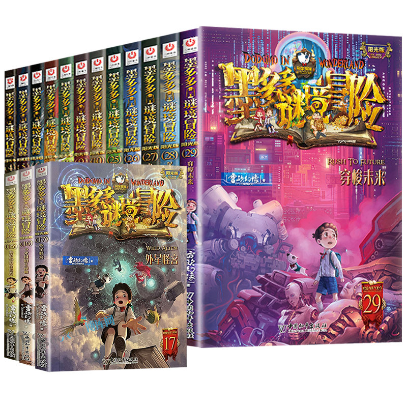 [全33本]谜境冒险+不可思议簿 [正版]全套任选墨多多谜境冒险阳光版板全套全集之迷境秘境冒险探险系列书原版雷欧幻象全套
