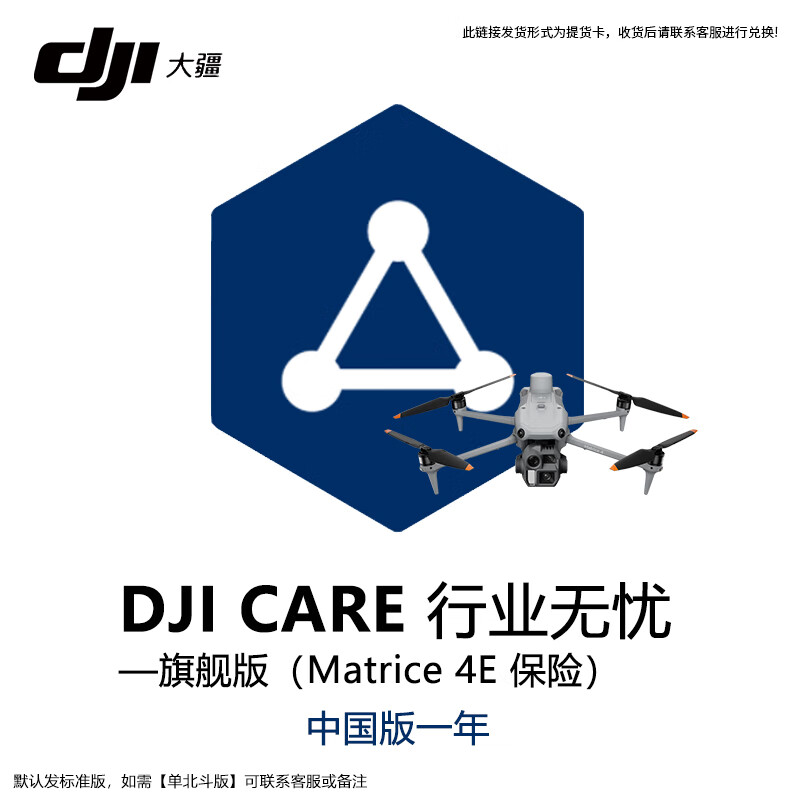 大疆(DJI)CARE 行业无忧旗舰版保险1年【Matrice 4E】无人机保险旗舰险保额内不限次数免费维修置换提货卡
