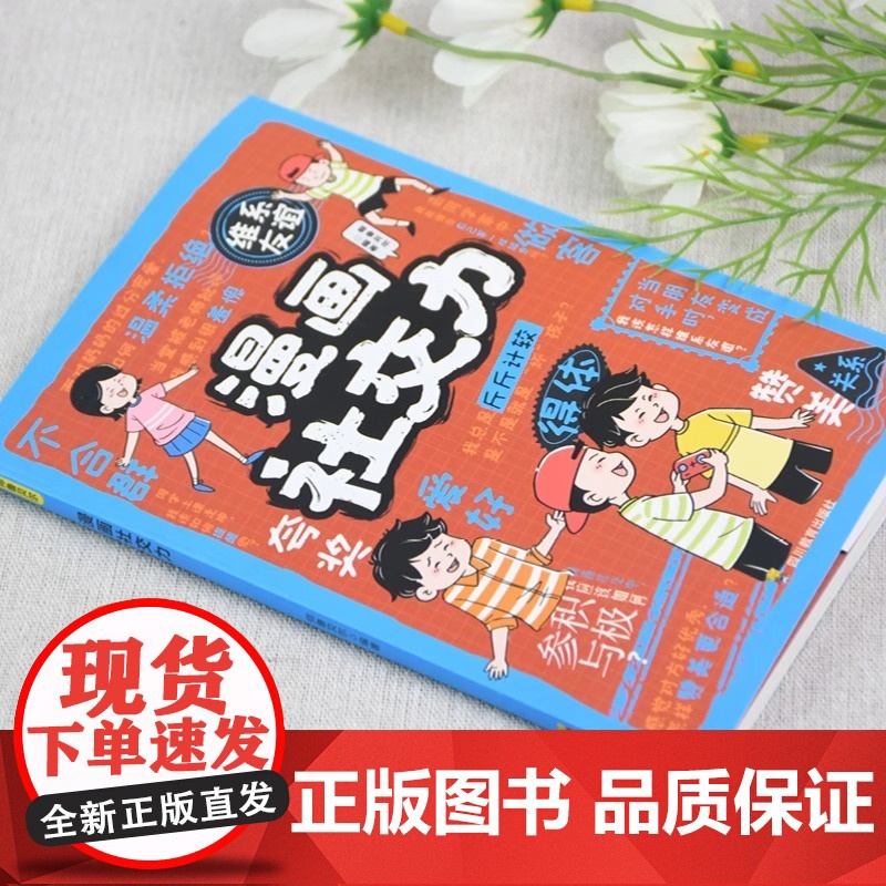 正版 漫画社交力 帮孩子突破社交困境 提升孩子自身综合素质与语言表达能力儿童心理学社交力培养绘本适合小学生看的阅读课外书高清大图