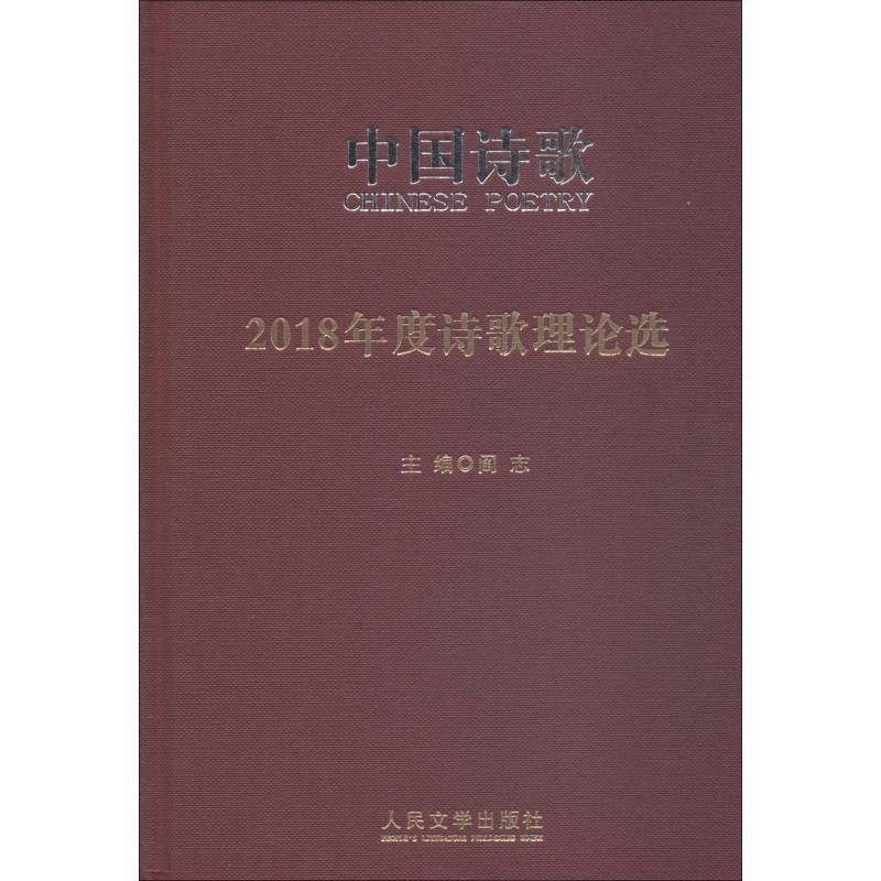 [醉染正版]2018年度诗歌理论选 阎志 诗歌评论中国 古诗词研究书籍高清大图