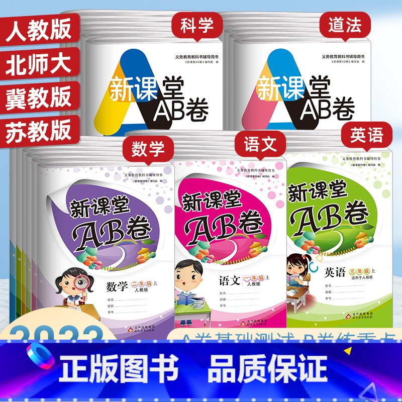 [练习+试卷]同步训练+新课堂AB卷★英语(人教版) 三年级下 [正版]新课堂AB卷单元测试活页卷一二三四五六年级上下册