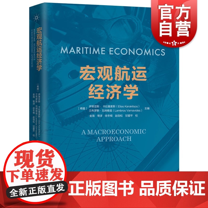 正版 宏观航运经济学 伊莱亚斯卡拉基索斯 兰布罗斯瓦纳维兹著 航运经济学实用书籍 现代航运市场指南 上海人民出版社