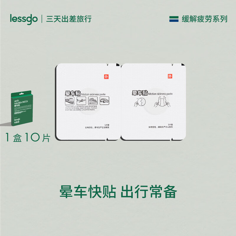 lessgo利事多晕车贴耳后儿童成人儿童宝宝肚脐贴小孩防晕船晕机呕吐神器 【3盒30贴】出行必备