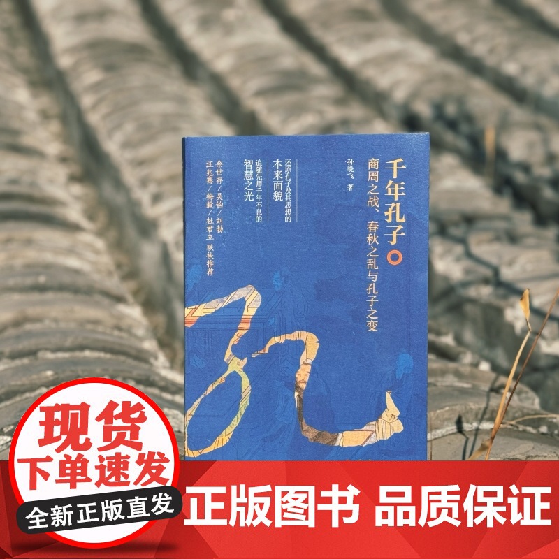 千年孔子 : 商周之战、春秋之乱与孔子之变高清大图