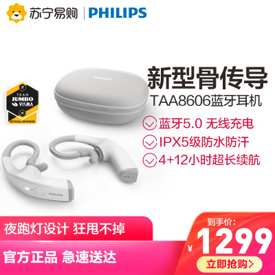Philips/飞利浦TAA8606白色 新型骨传导耳机无线蓝牙运动耳机挂耳式夜跑灯设计无线充电双麦克风降噪