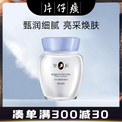 皇后牌片仔癀珍珠膏臻润级 40g