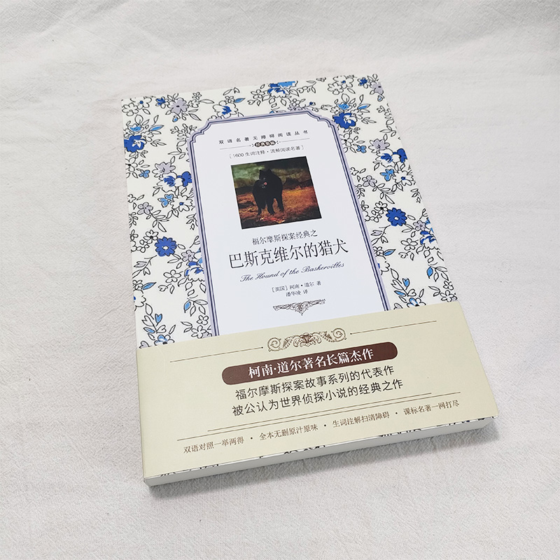 [醉染正版]正版 阿瑟·柯南·道尔 双语名著无障碍阅读丛书 福尔摩斯探案经典之:巴斯克维尔的猎犬 中英对照 中学高中课外高清大图