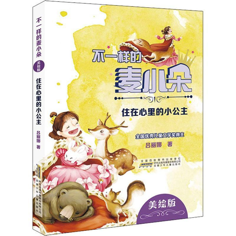 住在心理的小公主 [正版]不一样的麦小朵 住在心里的小公主 美绘版吕丽娜9787570700158安徽少年儿童出版社