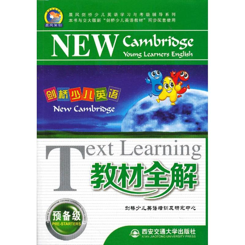【M】剑桥少儿英语教材全解-9787560553825