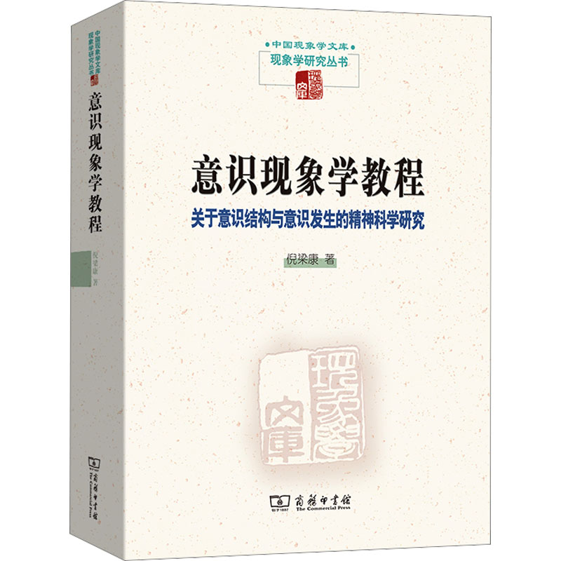 [M]意识现象学教程 关于意识结构与意识发生的精神科学研究-9787100222365高清大图