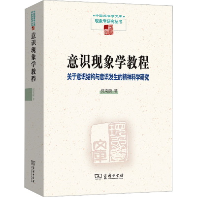 [M]意识现象学教程 关于意识结构与意识发生的精神科学研究-9787100222365