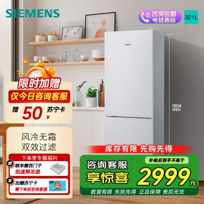 西门子 321升风冷无霜双门家用冰箱 家电国家补贴以旧换新 二门 大容量 双效过滤 超大冷藏 白KG32NV21EC
