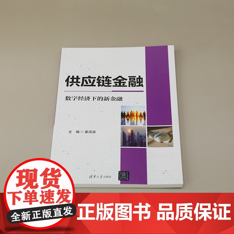 正版新书 供应链金融:数字经济下的新金融 姜滨滨 匡海波 李殿峰 清华大学出版社 供应链金融高清大图