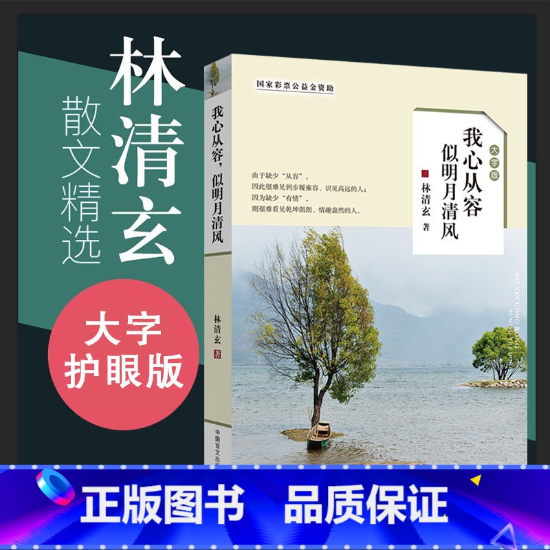[正版]林清玄散文集青少版 我心从容似明月清风(大字版) 初中生高中生林清玄散文精选情商励志自选集散文选林清玄书籍全套全高清大图