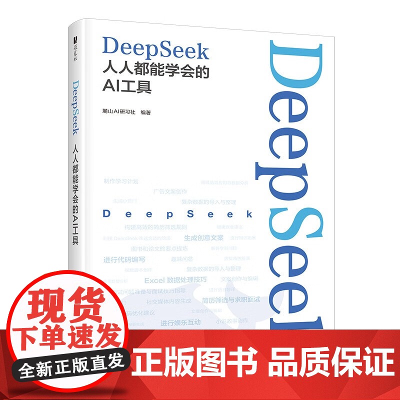 DeepSeek 人人都能学会的AI工具 麓山AI研习社 著 计算机与互联网高清大图