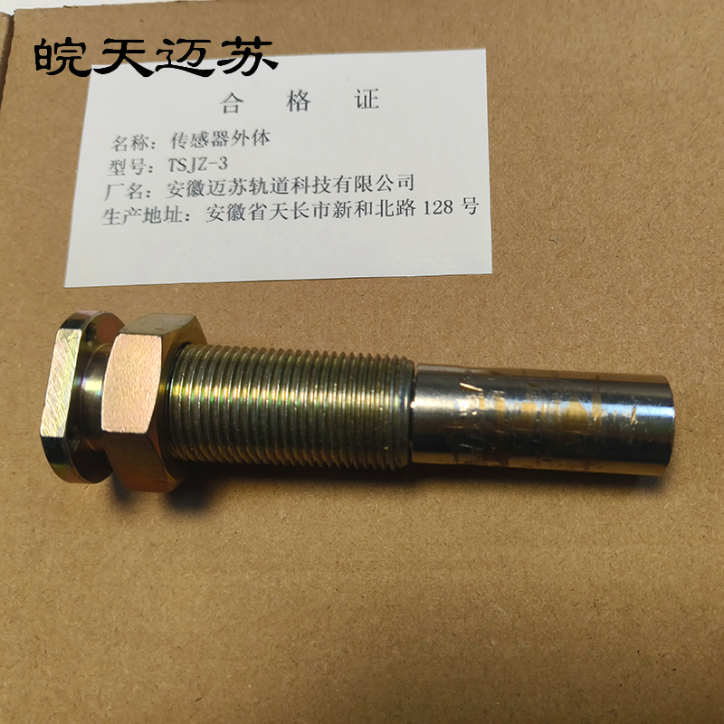 皖天迈苏TSJZ-3传感器外体高清大图