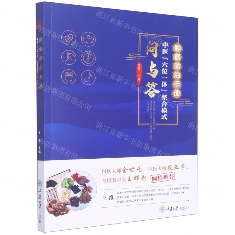 [N]肿瘤防治手册(中医六位一体整合模式问与答)-9787568925761高清大图