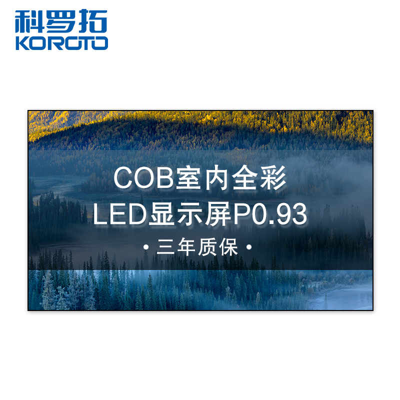 科罗拓 P0.9室内全彩COB显示屏拼接屏无缝大屏幕商用电子屏 1平方 CXC-P0.9KJSCP 质保3年高清大图