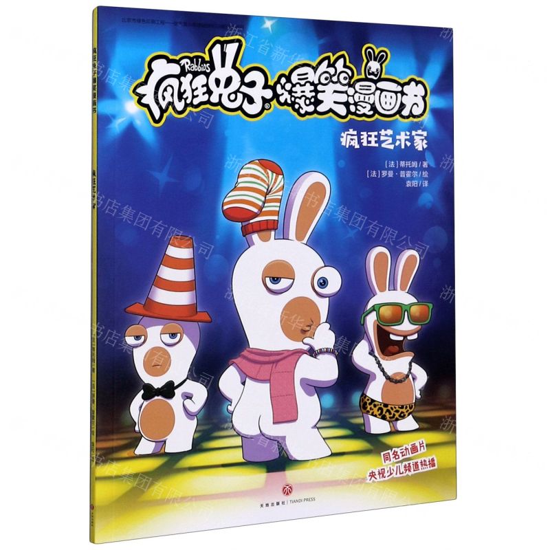 [N]疯狂艺术家/疯狂兔子爆笑漫画书-9787545556674