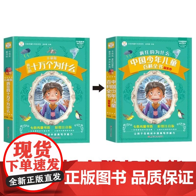 [抖音]十万个为什么 脑筋急转弯300则全2册 彩图注音加厚版高清大图