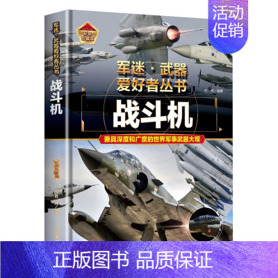战斗机 [正版] 军迷武器爱好者丛书18册中国少年儿童军事类百科书科普读物世界坦克大全书装甲车辆战车战斗机等世界军事