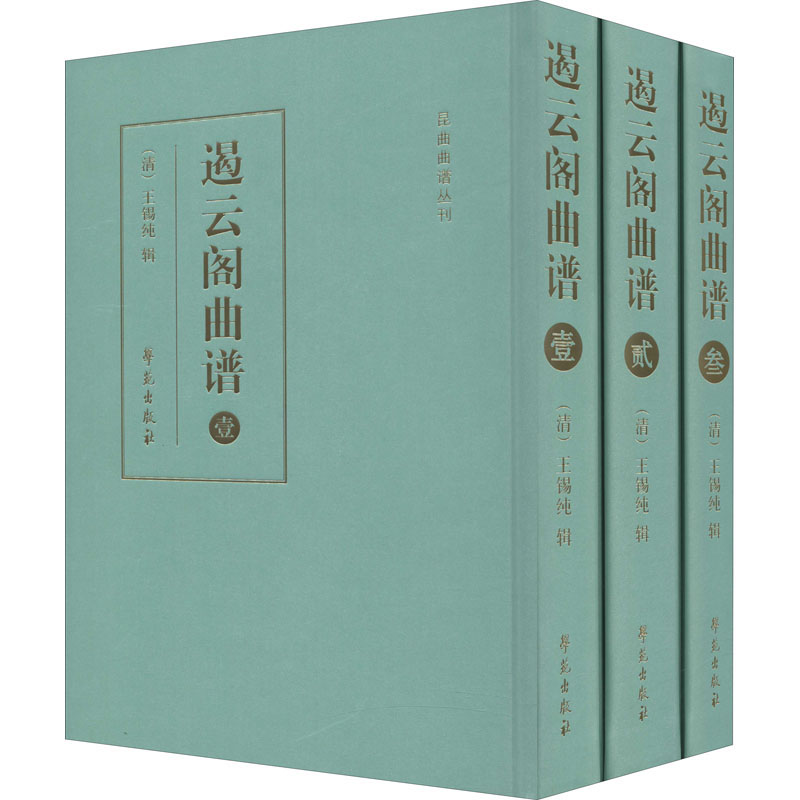 音像遏云阁曲谱(全3册)王锡纯著