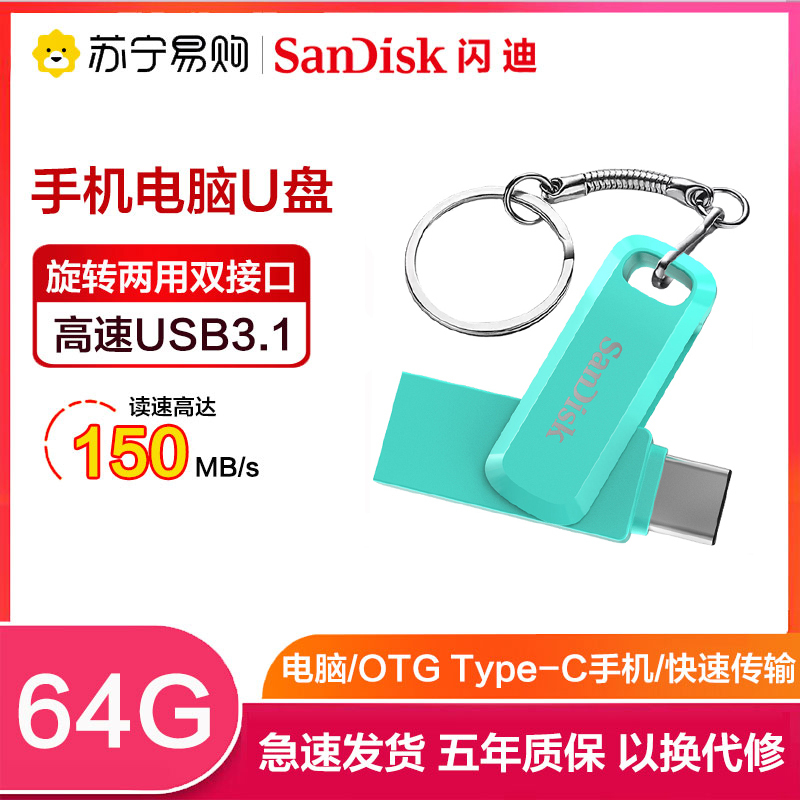 闪迪(Sandisk)64GB U盘 至尊高速酷柔Type-C接口手机电脑两用双接口OTG内存扩容 绿色