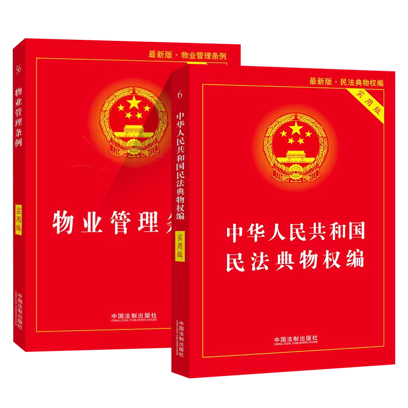 [正版]全套2册 2025 物业管理条例 中华人民共和国民法典物权编 实用版 中国法制出版社 含条文注释和典型案例理解高清大图