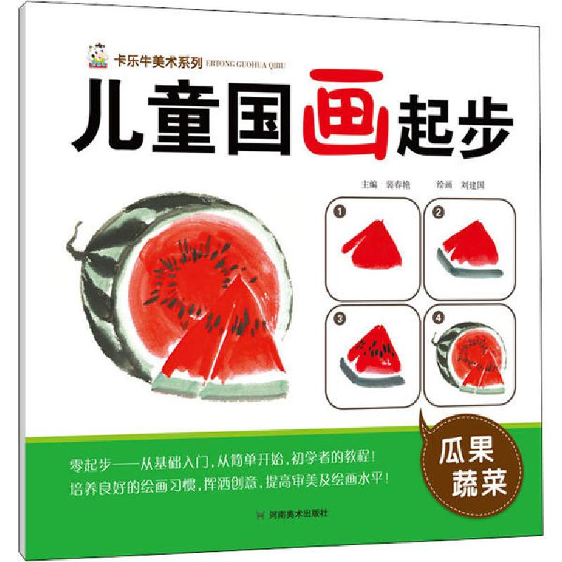 正版新书】儿童国画起步 瓜果蔬菜裴春艳9787540149888