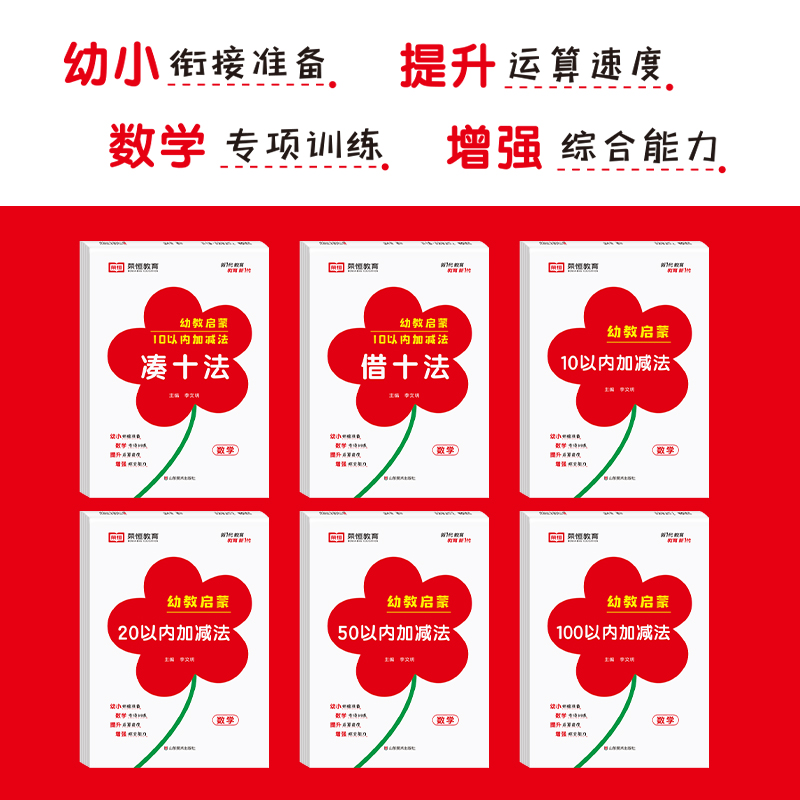 幼教启蒙 20以内加减法 [正版] 幼教启蒙数学专项训练全套6册凑十法借十法10/20/50/100以内加减法专项突破训高清大图