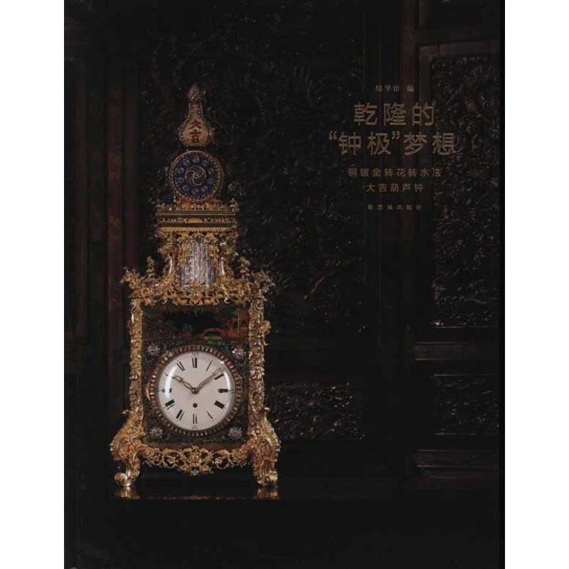 [M]乾隆的“钟极”梦想:铜镀金转花转水法大吉葫芦钟-9787513401388高清大图