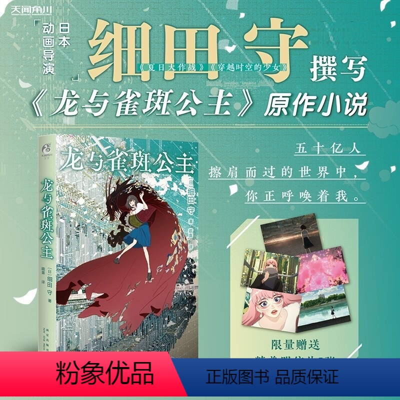 【正版】龙与雀斑公主 细田守 著 五十亿人擦肩而过的世界中 你正呼唤着我 动漫